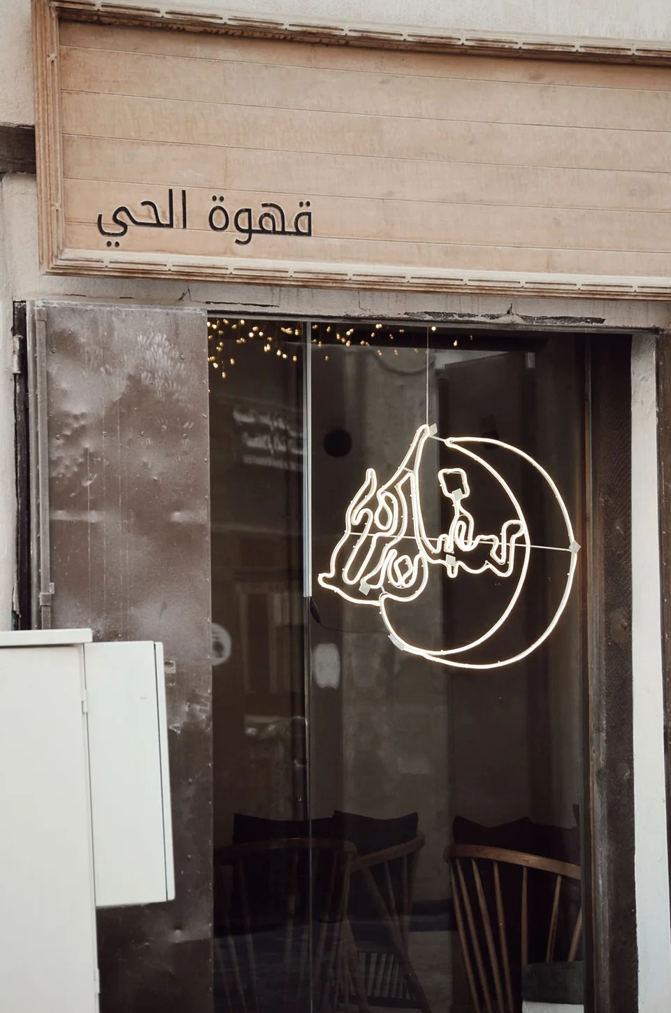 1/15 Neighborhood Cafe — Al-Balad